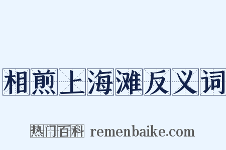 相煎上海滩反义词是什么意思的图片